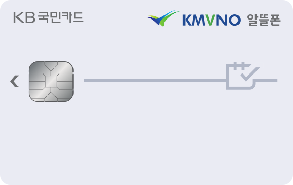 KMVNO알뜰폰카드
