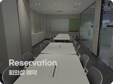 회의실 예약